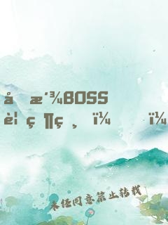 反派BOSS要當爸？！